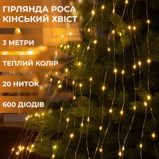 Гирлянда светодиодная лошадиный хвост GarlandoPro 600LED Роса 20 линий 8 режимов 3м лошадиный хвост гирлянда Желтый