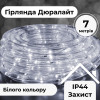 Гирлянда уличная лента светодиодная Дюралайт 240 LED 7м морозостойкая прозрачная проволока Белый