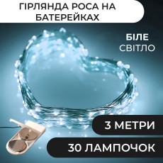 Гирлянда светодиодная на батарейках GarlandoPro 30LED 3м медная проволока гирлянды роса Белый