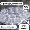 Гирлянда уличная лента светодиодная Дюралайт 900 LED 50м морозостойкая прозрачная проволока Белый
