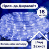 Гирлянда уличная лента светодиодная Дюралайт 480 LED 16м морозостойкая прозрачная проволока