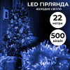 Гирлянда нить 22м на 500 LED лампочек светодиодная прозрачный провод 8 режимов работы
