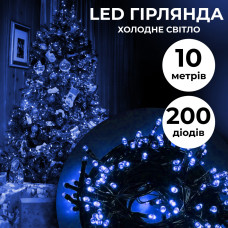 Гирлянда нить 16м на 200 LED лампочек светодиодная белый провод 8 режимов работы