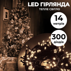 Гирлянда нить 14м на 300 LED лампочек светодиодная черный провод 8 режимов работы Желтый