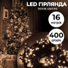 Гирлянда нить 16м на 400 LED лампочек светодиодная черный провод 8 режимов работы Желтый