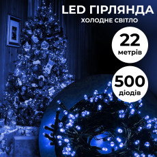 Гирлянда нить 22 м на 500 LED лампочек светодиодная черный провод 8 режимов работы Синий