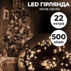 Гирлянда нить 22 м на 500 LED лампочек светодиодная черный провод 8 режимов работы Желтый