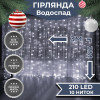 Гирлянда Водопад 3х2 м 210 LED (480 L) лампочек светодиодная прозрачная проволока 10 нитей 8 режимов Белый