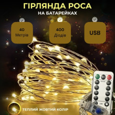 Гірлянда Роса, дріт USB+пульт+8 режимів: 40 метрів, 400 діодів Теплий білий PREMIUM