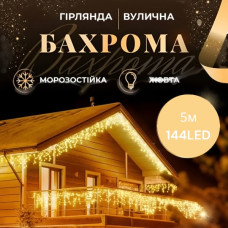 Гирлянда уличная Бахрома 5*0.7 м 144 лампы (черный провод) Теплый белый