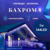 Гирлянда уличная Бахрома 5*0.7 м 144 лампы (черный провод) Синий
