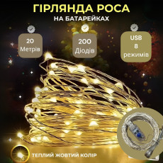 Гирлянда Роса, проволока USB+ 8 режимов: 20 метров, Теплый белый PREMIUM
