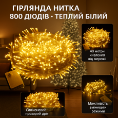 Гирлянда нить 800 LED, 40 м, Теплый белый — АКЦИЯ 2+1 (купи 2, получи 3)