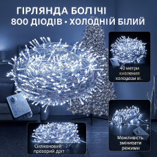 Світлодіодна гірлянда Нитка 800 Led прозорий шнур 40 метрів Білий
