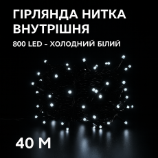 Гирлянда нить 800 LED, 40 м, белый