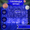 Гірлянда штора 3х2 м 240 LED світлодіодна силікон  провід 12 ниток Синій
