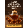 Набір для чаю зі скляним чайником-заварником 2 в 1 і 6 скляними чашками