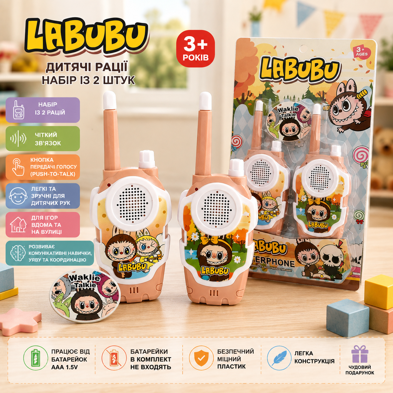 Дитячі іграшкові рації LABUBU, набір із 2 рацій