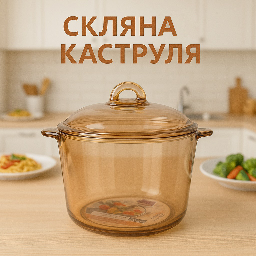 Термостійка скляна каструля 2,5 л з прозорою кришкою для кухні