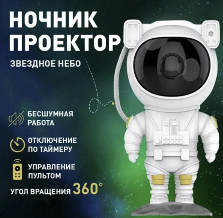 Нічник проектор зоряного неба Astronaut