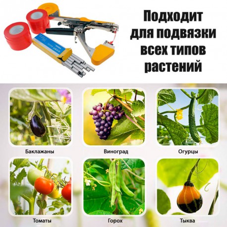 Степлер для підв’язування винограду TAPETOOL посилений садовий інструмент для рослин і дерев